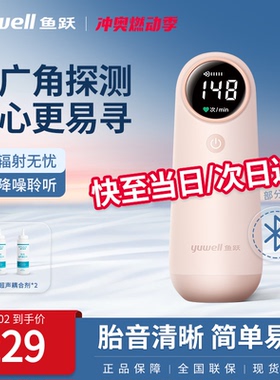 鱼跃胎心仪YTX302监听胎心监护仪孕妇家用超声多普勒胎动检测忧