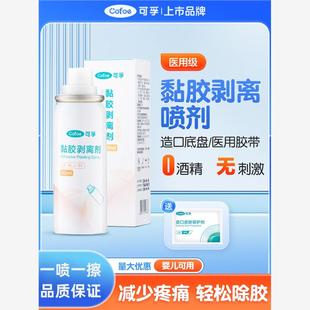 可孚造口除胶剂医用级黏胶剥离喷剂除皮肤粘胶去除剂解胶除胶配件