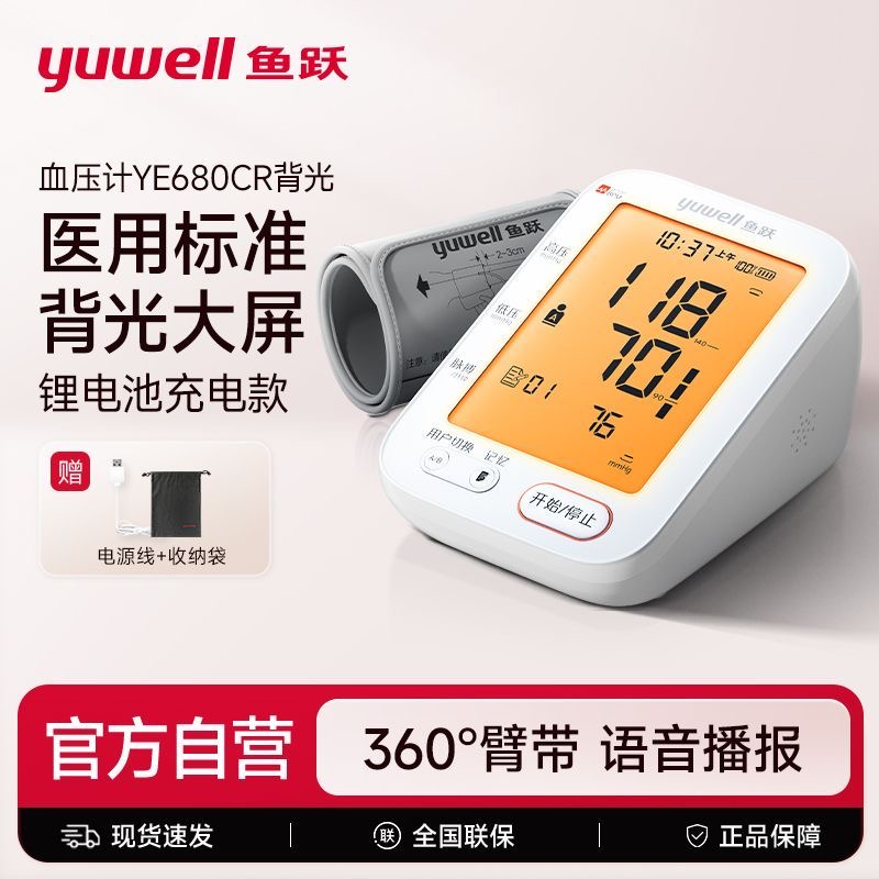 鱼跃电子血压计臂式准确测量仪家