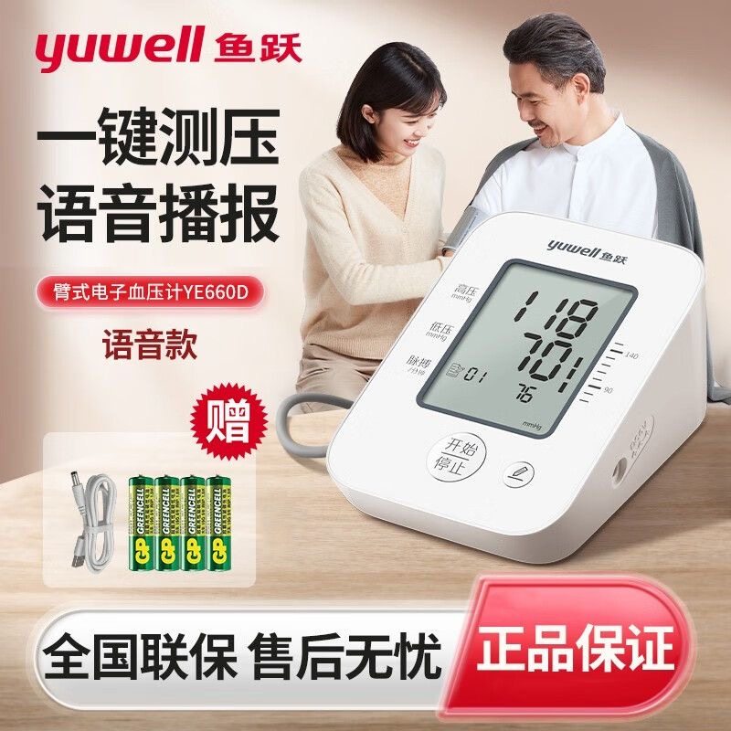 鱼跃牌电子量血压计测量仪器家用精准医用测压全自动官方旗舰店