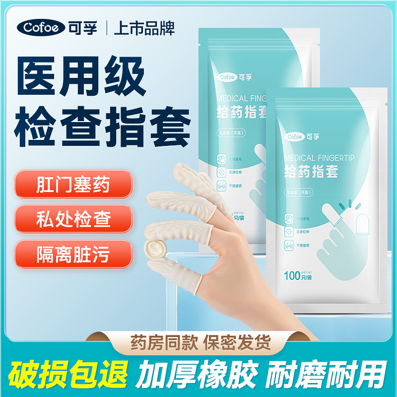 可孚医用指套一次性护指塞给药上药医生检查手指套les非灭菌手套