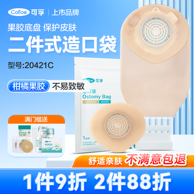 可孚二件式造口袋两件式造口果胶底盘结肠造瘘袋官方正品20420C