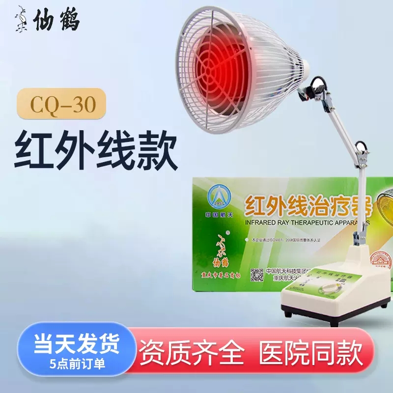 仙鹤牌红外线仪CQ-30理疗灯烤灯红光医疗照灯肩周炎热敷神灯