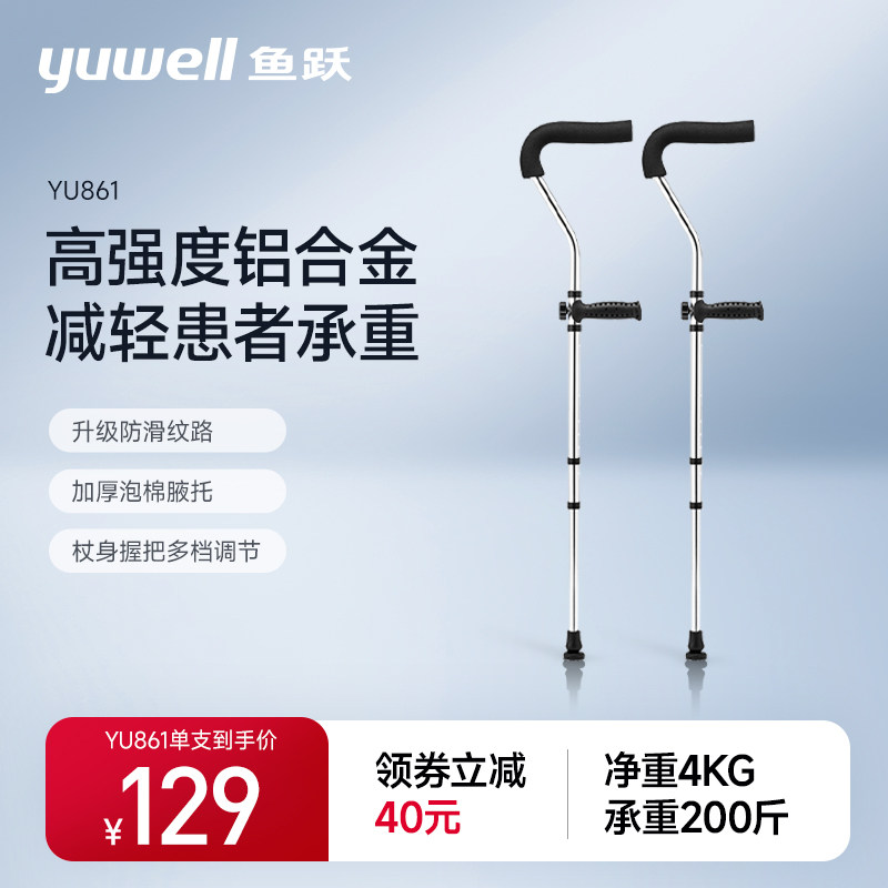 鱼跃老人拐杖骨折腋下拐防滑拐扙年轻人双拐棍助行器助步器YU861