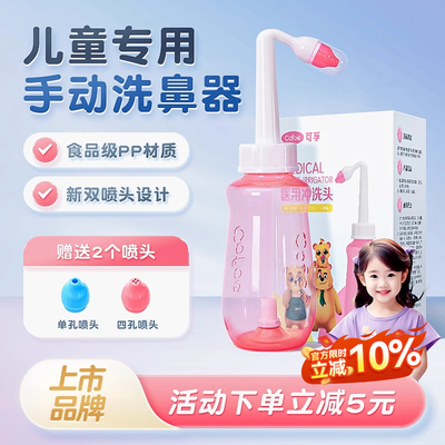 可孚儿童洗鼻器医用家用鼻腔冲洗鼻炎洗吸鼻器冲鼻子专用鼻壶手动