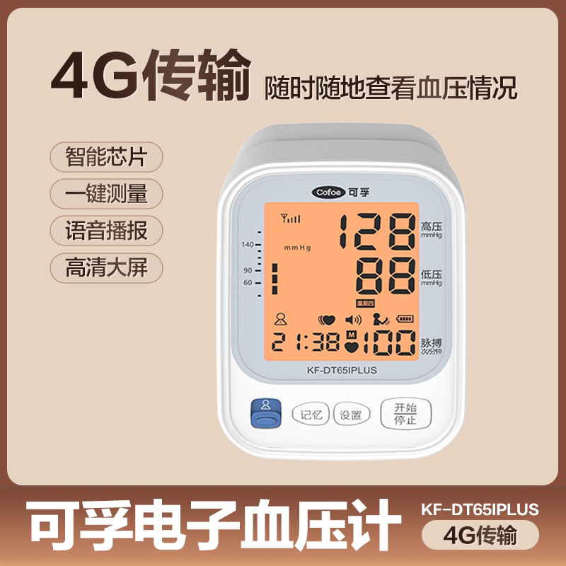 可孚电子全自动仪家用充电臂式仪医用配件