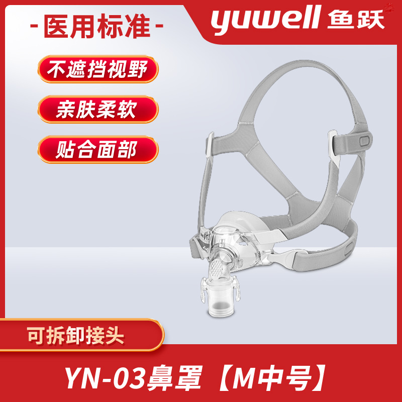 鱼跃呼吸机面罩通用型专用鼻罩家用睡眠呼吸鼻罩器配件正品