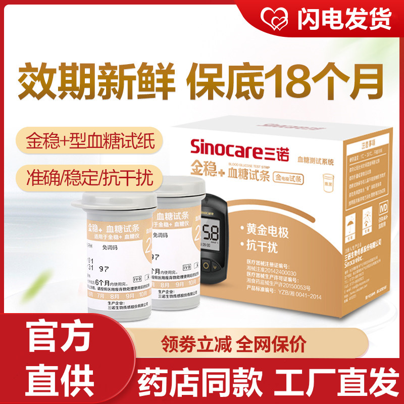 三诺金稳+血糖仪试纸测试仪家用精准孕妇测血糖的仪器官方旗舰店