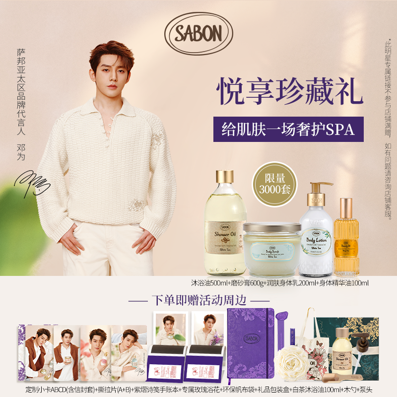 【邓为专属】SABON ＜萨邦悦享珍藏礼1＞,美容护肤/美体/精油,身体磨砂,淘宝优惠券,粉丝福利购,淘宝优惠卷