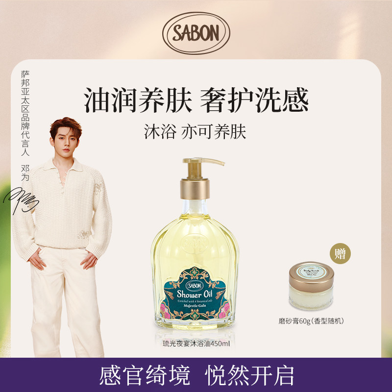 【邓为同款】SABON限定香氛沐浴油送礼琉光夜宴新品沐浴露,美容护肤/美体/精油,沐浴油,淘宝优惠券,粉丝福利购,淘宝优惠卷
