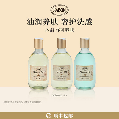 【天猫国际官方直播间】SABON香氛沐浴油300ml*3白茶翠绿清漾茉莉