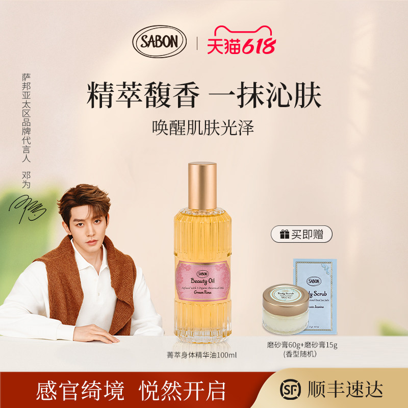 【618抢先购邓为同款】SABON萨邦菁萃精华油100ml身体油白茶翠绿