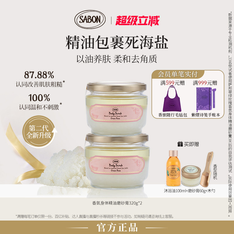 SABON萨邦身体精油磨砂膏320g*2瓶囤货装去角质护肤中秋送礼