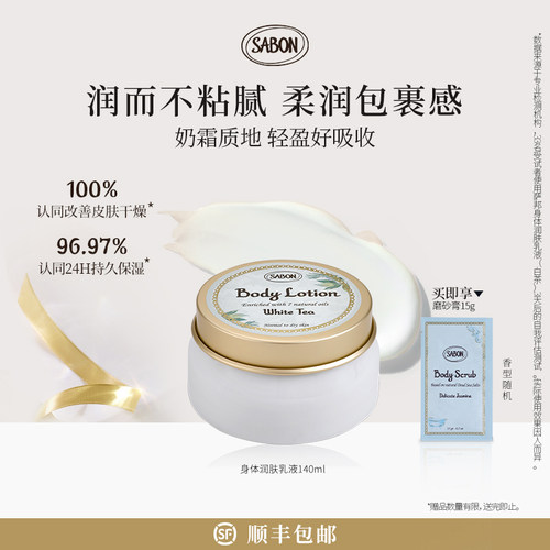 SABON萨邦身体润肤乳液140ml身体乳芳香清漾茉莉