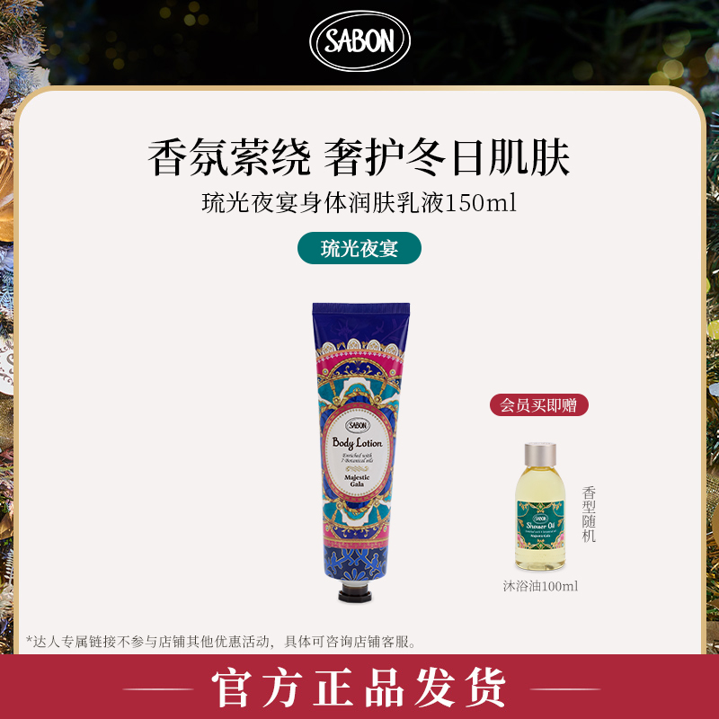 SABON琉光夜宴限定身体润肤乳液