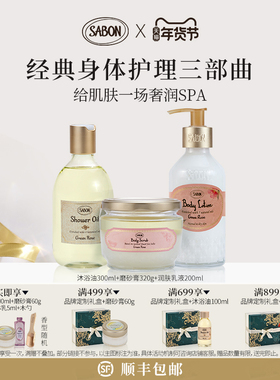 【官方正品】SABON经典三部曲套组沐浴油磨砂膏润肤乳液送礼