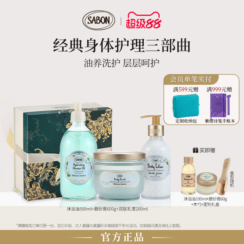 SABON萨邦经典三部曲清透沐浴油磨砂膏身体乳套组护肤中秋送礼