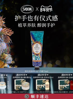 【新品上市】SABON琉光夜宴黄油护手霜75ml植物菁萃