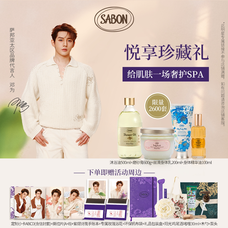 【邓为专属】SABON ＜萨邦悦享珍藏礼2＞身体护理套组磨砂膏送礼