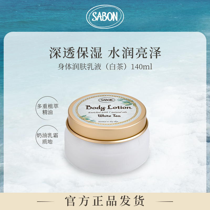 SABON萨邦身体润肤乳液140ml身体乳芳香白茶NG