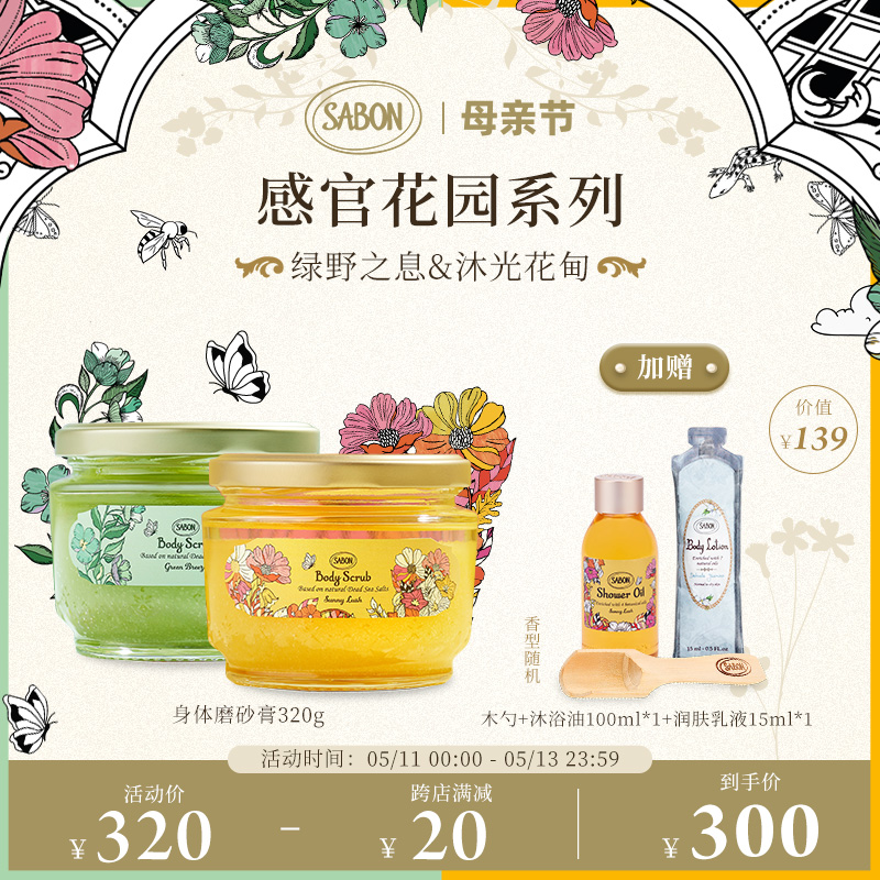 SABON磨砂膏限定感官花园系列