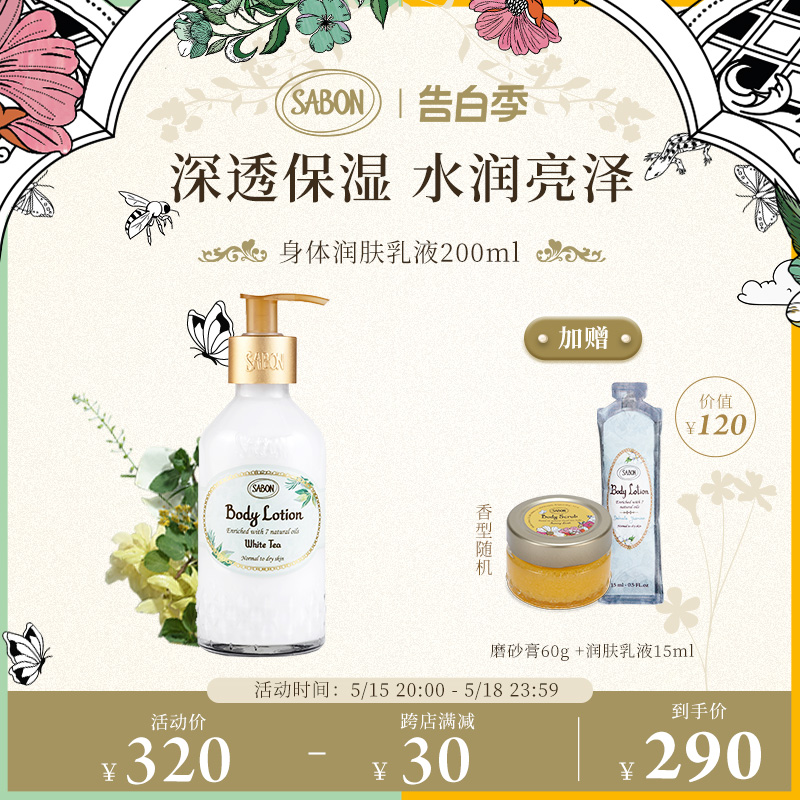 SABON润肤乳液200ml进口深透保湿水润亮泽-封面