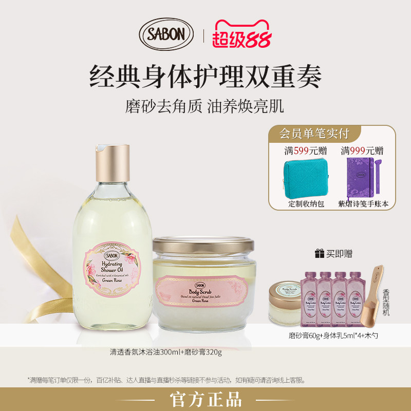 【明星同款】SABON经典双重奏磨砂膏清透沐浴油护肤套组中秋送礼