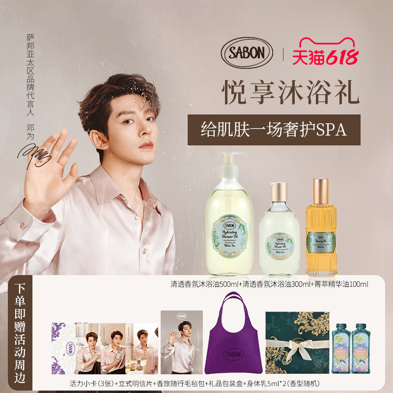 【邓为推荐】SABON ＜萨邦悦享沐浴礼＞清透沐浴油菁萃精华油套组