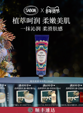 【限定新品】SABON琉光夜宴限定身体润肤乳液150ml润肤香氛送礼