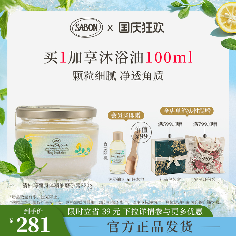 【新品上市】SABON清柚薄荷身体精油磨砂膏去角质浴盐七夕送礼