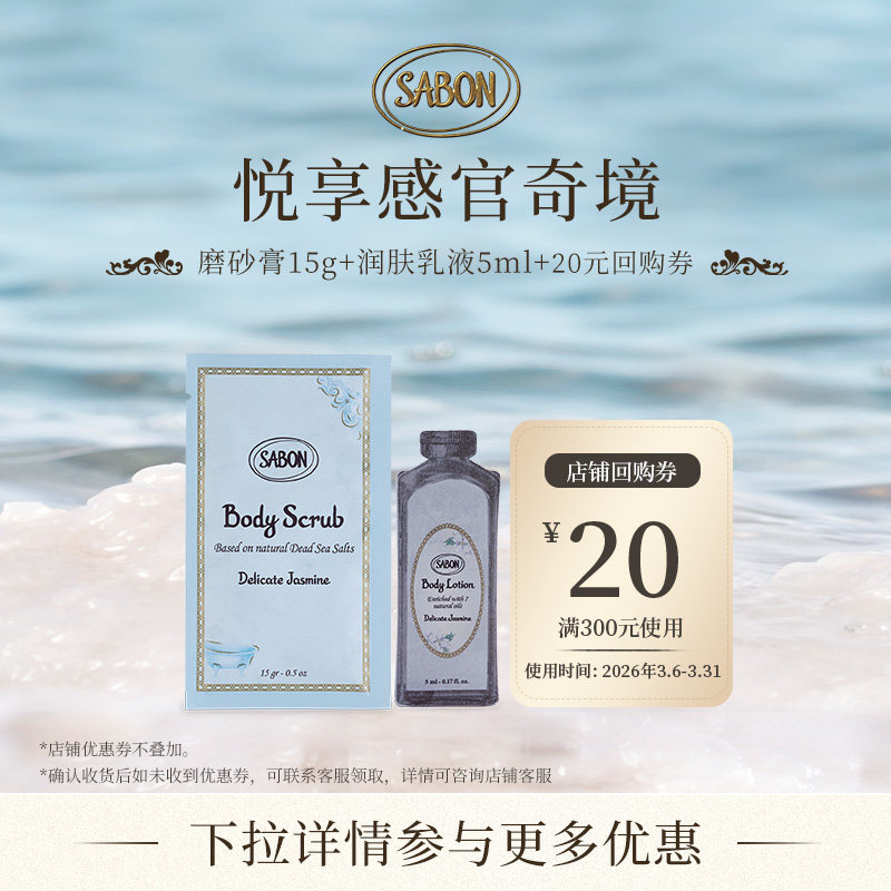 【试用返券】SABON萨邦身体精油磨砂膏15g+身体乳5ml茉莉橄榄