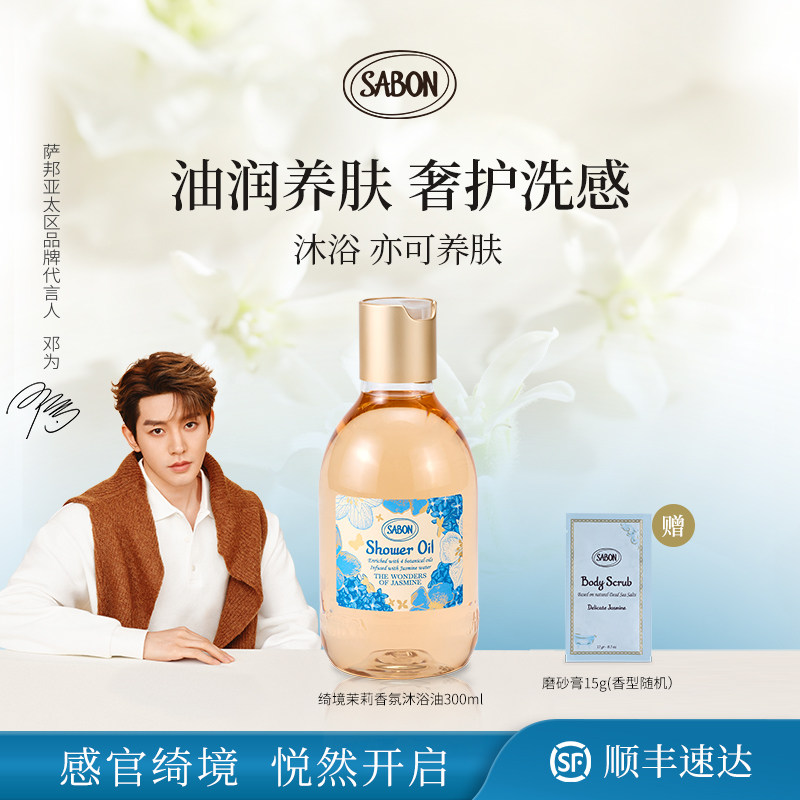 【邓为同款】SABON绮境茉莉限定香氛沐浴油送礼新品沐浴露