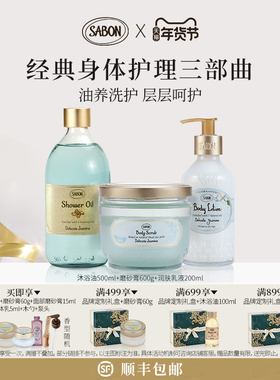 【官方正品】SABON萨邦经典三部曲精油磨砂膏沐浴油身体乳