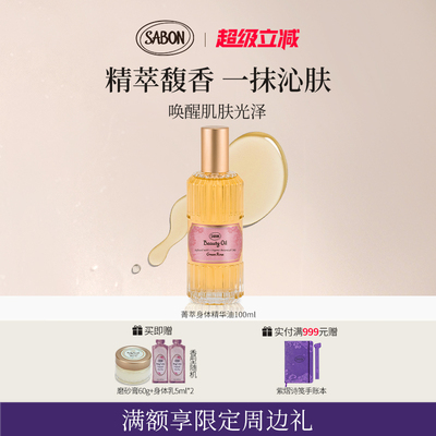 【官方正品】SABON萨邦菁萃精华油100ml身体油白茶翠绿