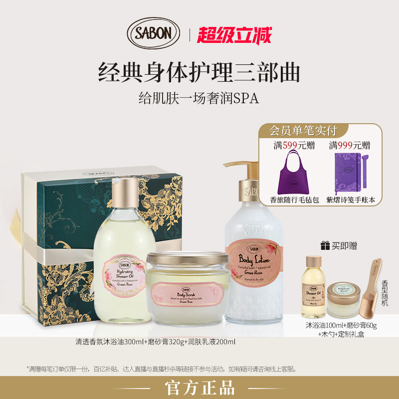 【明星同款】SABON经典三部曲沐浴油磨砂膏润肤乳液护肤中秋送礼