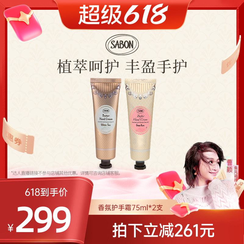 【曹颖专属】SABON萨邦黄油护手霜75ml*2植物菁萃白茶翠绿玫瑰