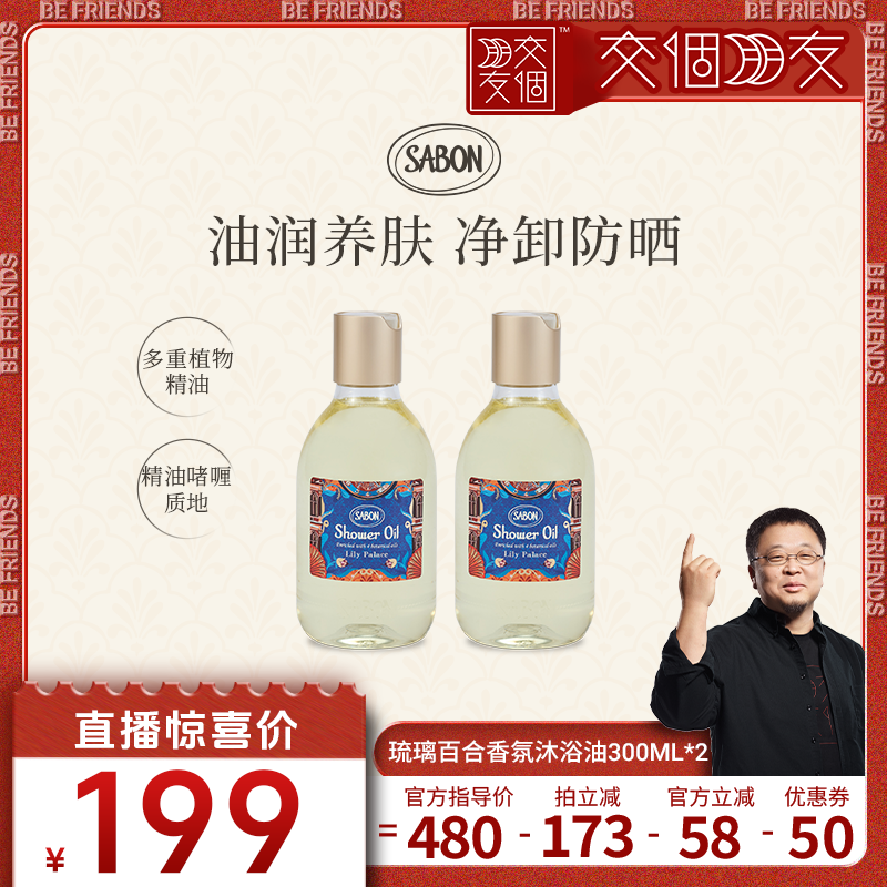 【交个朋友】SABON琉璃百合香氛沐浴油300ml*2