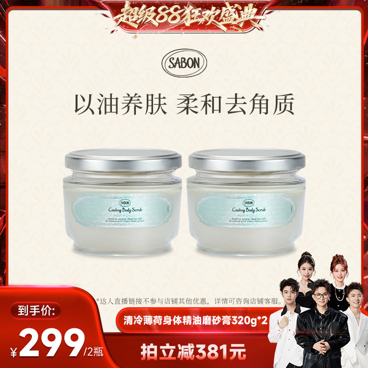 【香菇来了】SABON清冷薄荷身体磨砂膏320g*2限定款特惠