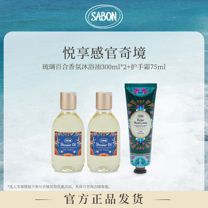 SABON琉璃百合香氛沐浴油300ml*2护手霜75ml