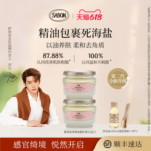 SABON精油海盐磨砂膏去角质囤货