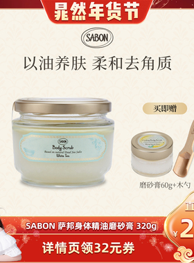 【晁然直播间】SABON身体精油磨砂膏320g去角质白茶翠绿玫瑰