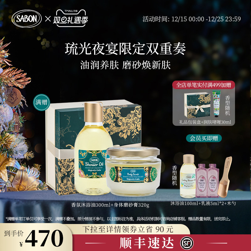【新品上市】SABON琉光夜宴限定双重奏套组沐浴油磨砂膏