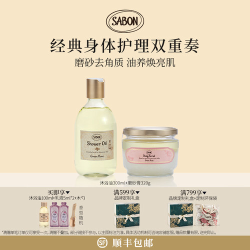 【官方正品】SABON经典双重奏磨砂膏320g沐浴油300ml套组送礼