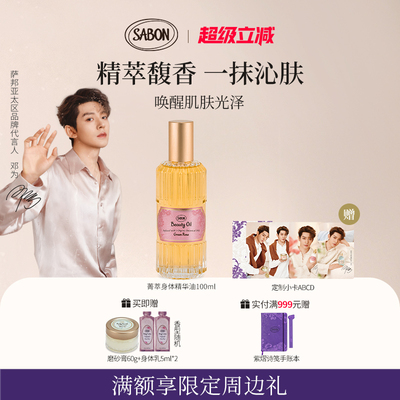【邓为同款】SABON萨邦菁萃精华油100ml身体油白茶翠绿
