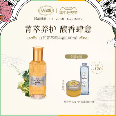 Sabon菁萃精华油白茶进口100ml