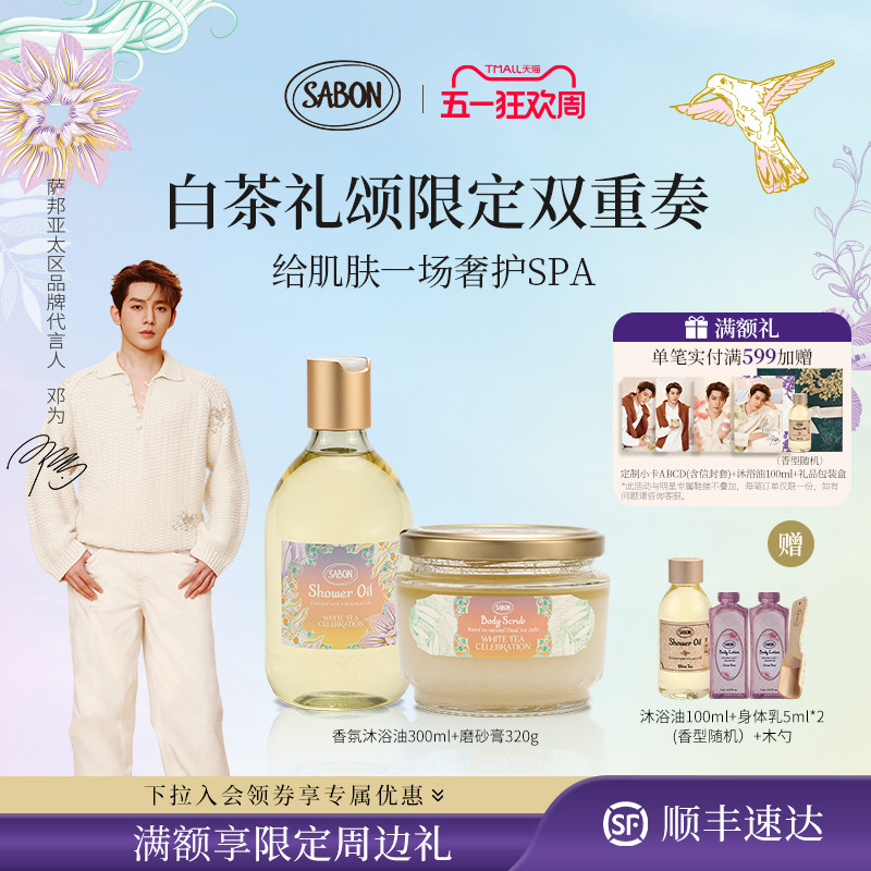 【下拉领券】SABON绮境茉莉限定双重奏套组沐浴油磨砂膏送礼顺丰