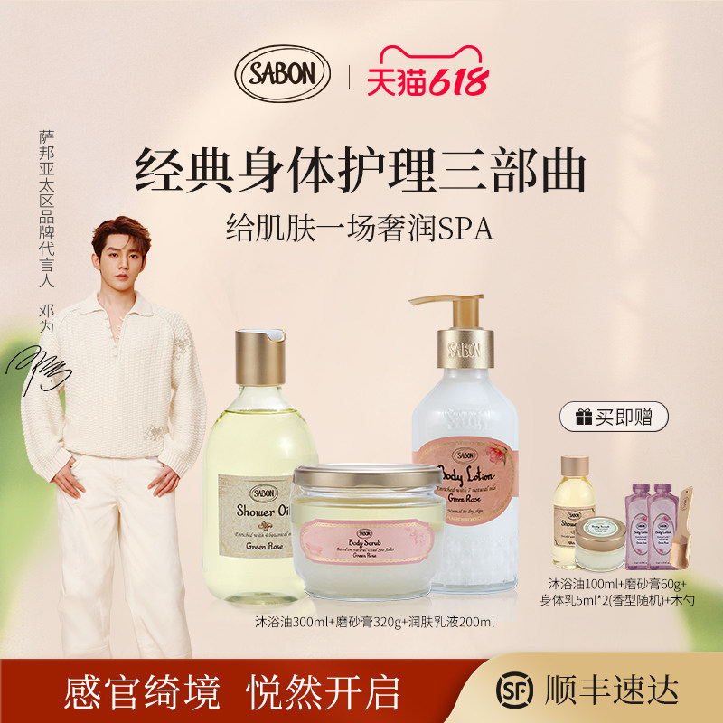 【邓为同款】SABON经典三部曲沐浴油磨砂膏润肤乳液送礼邓为同款