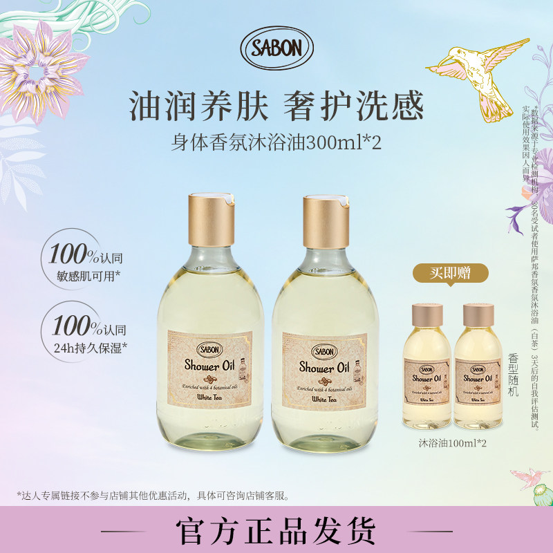 【明星同款】SABON香氛沐浴油300ml*2经典香型沐浴露现货DR