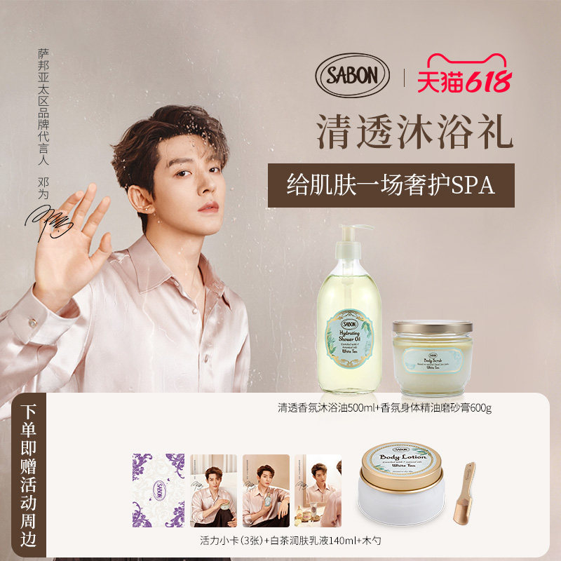 【邓为推荐】SABON <萨邦清透沐浴礼>清透香氛沐浴油磨砂膏套组