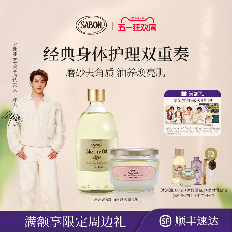 【邓为同款】SABON萨邦经典沐浴双重奏沐浴油磨砂膏套组送礼